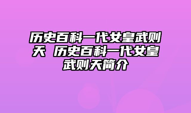 历史百科一代女皇武则天 历史百科一代女皇武则天简介