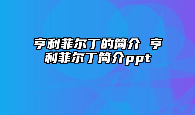 亨利菲尔丁的简介 亨利菲尔丁简介ppt