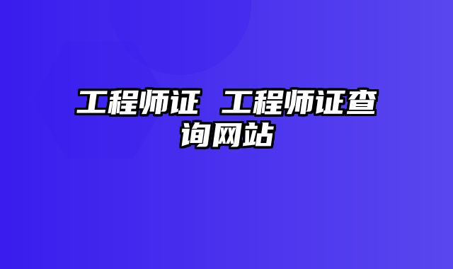工程师证 工程师证查询网站