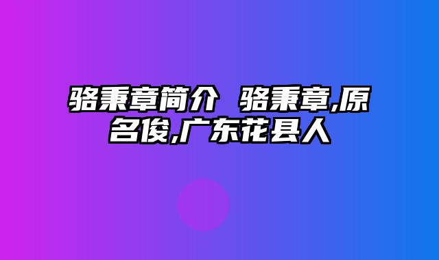 骆秉章简介 骆秉章,原名俊,广东花县人