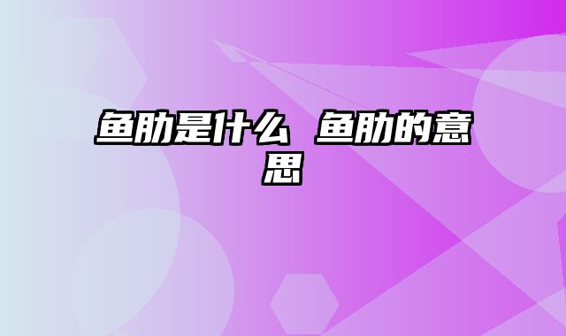 鱼肋是什么 鱼肋的意思
