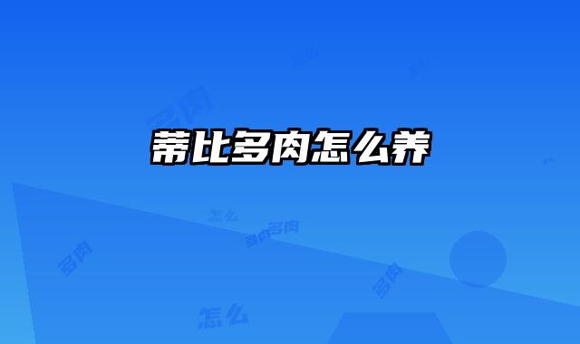 蒂比多肉怎么养