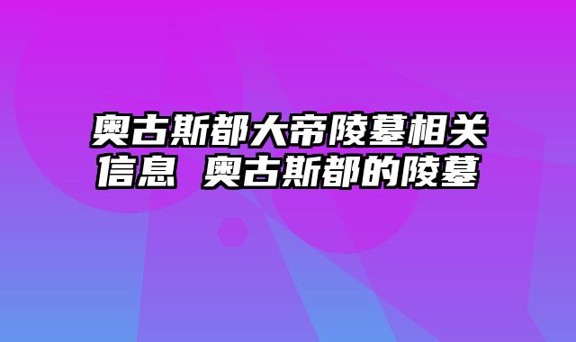 奥古斯都大帝陵墓相关信息 奥古斯都的陵墓