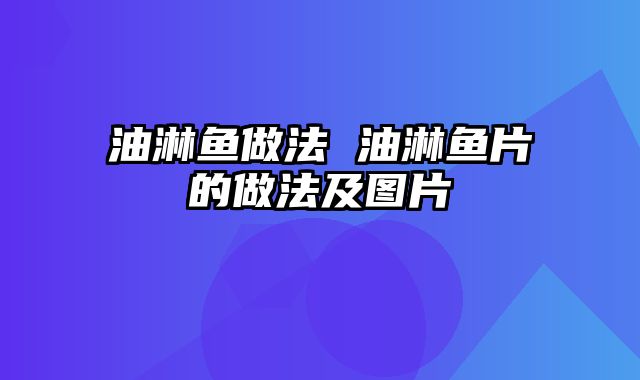 油淋鱼做法 油淋鱼片的做法及图片