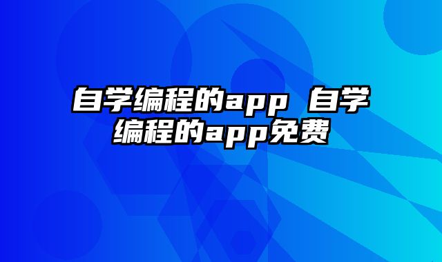 自学编程的app 自学编程的app免费