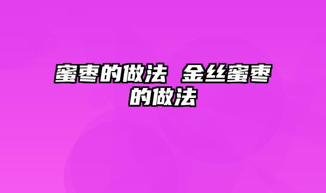 蜜枣的做法 金丝蜜枣的做法
