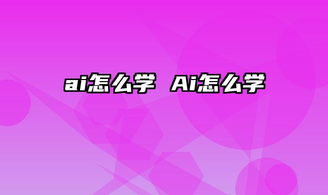 ai怎么学 Ai怎么学