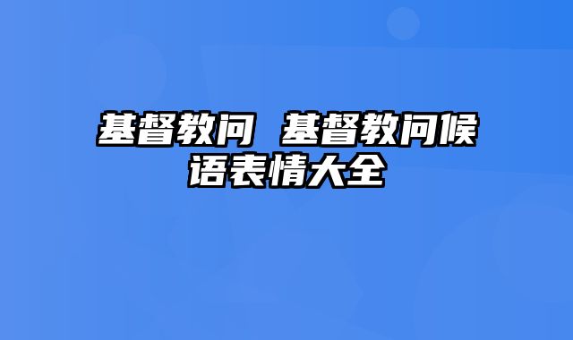 基督教问 基督教问候语表情大全
