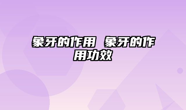 象牙的作用 象牙的作用功效