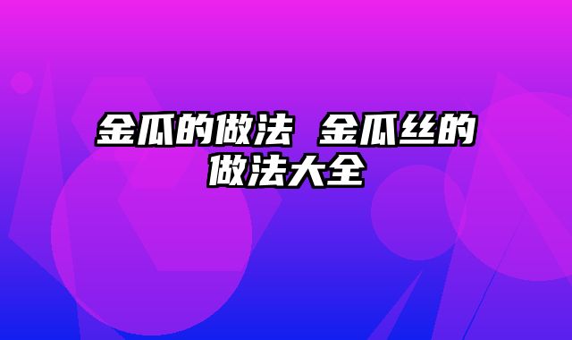 金瓜的做法 金瓜丝的做法大全