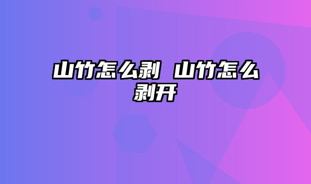 山竹怎么剥 山竹怎么剥开