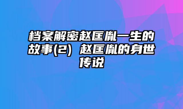 档案解密赵匡胤一生的故事(2) 赵匡胤的身世传说