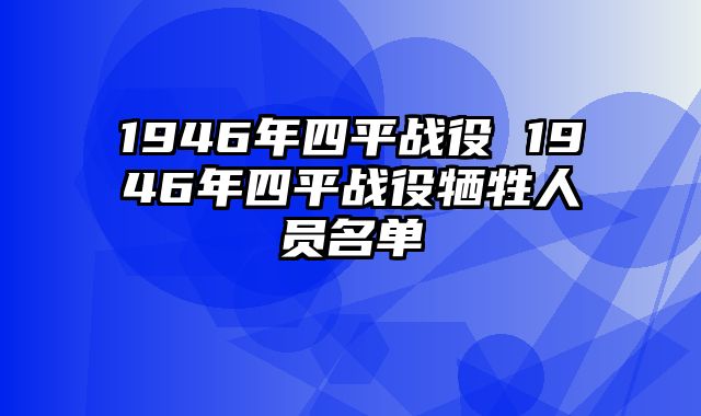 1946年四平战役 1946年四平战役牺牲人员名单