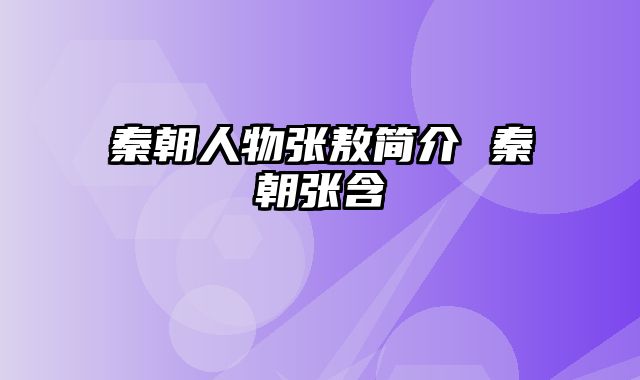 秦朝人物张敖简介 秦朝张含