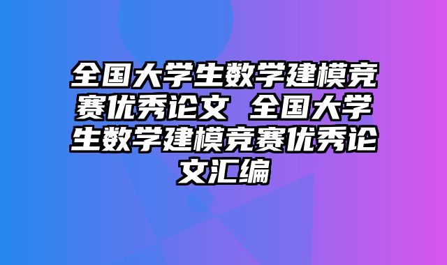全国大学生数学建模竞赛优秀论文 全国大学生数学建模竞赛优秀论文汇编