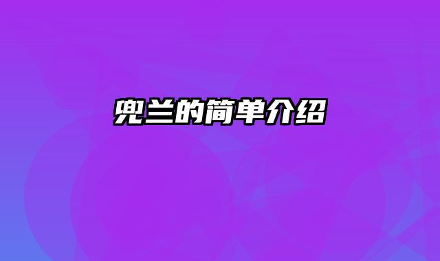 兜兰的简单介绍