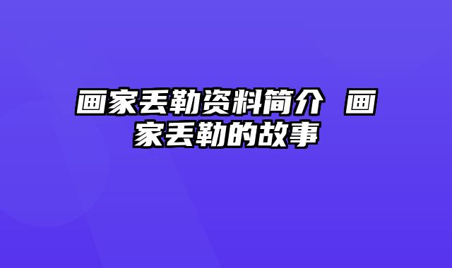 画家丢勒资料简介 画家丢勒的故事