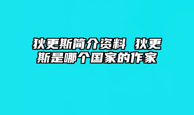 狄更斯简介资料 狄更斯是哪个国家的作家
