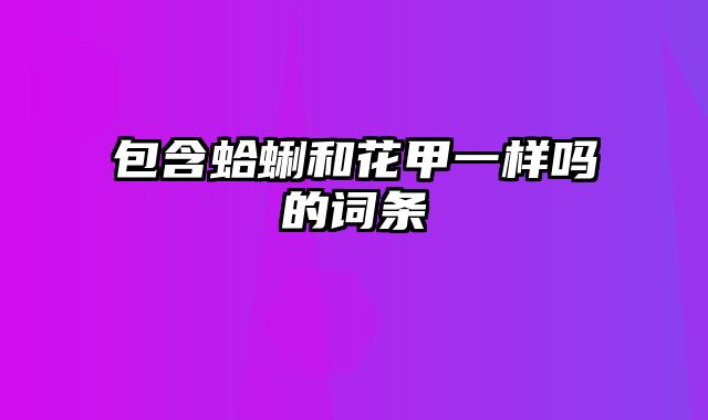 包含蛤蜊和花甲一样吗的词条