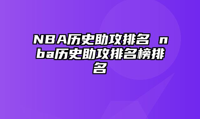 NBA历史助攻排名 nba历史助攻排名榜排名