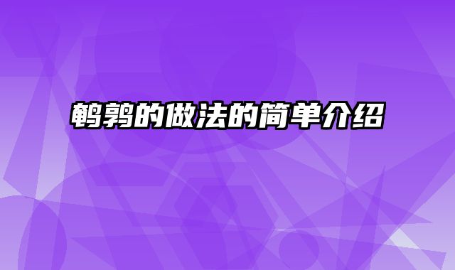 鹌鹑的做法的简单介绍