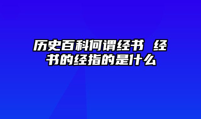 历史百科何谓经书 经书的经指的是什么