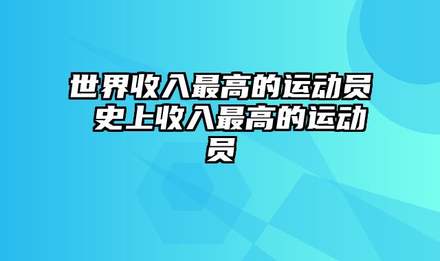 世界收入最高的运动员 史上收入最高的运动员