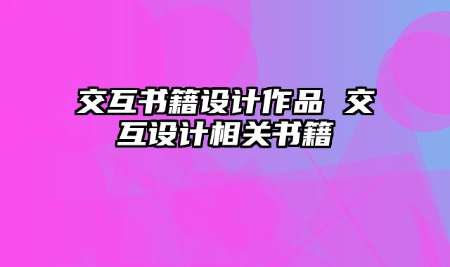 交互书籍设计作品 交互设计相关书籍
