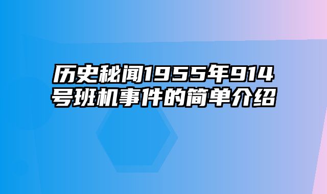 历史秘闻1955年914号班机事件的简单介绍