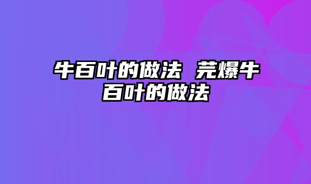 牛百叶的做法 芫爆牛百叶的做法