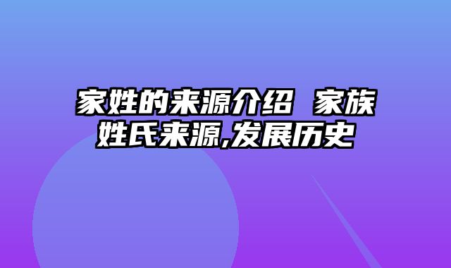 家姓的来源介绍 家族姓氏来源,发展历史