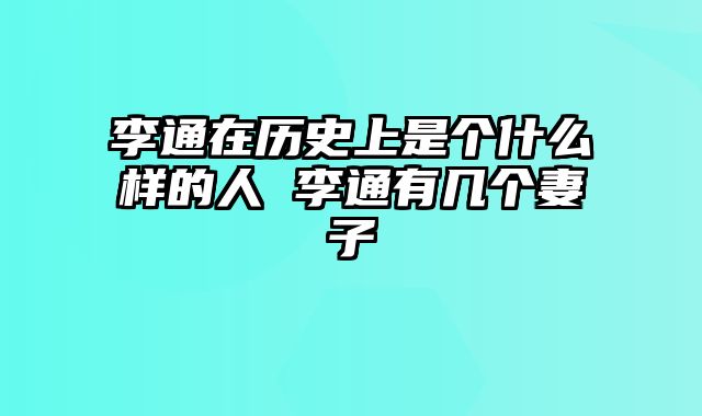 李通在历史上是个什么样的人 李通有几个妻子