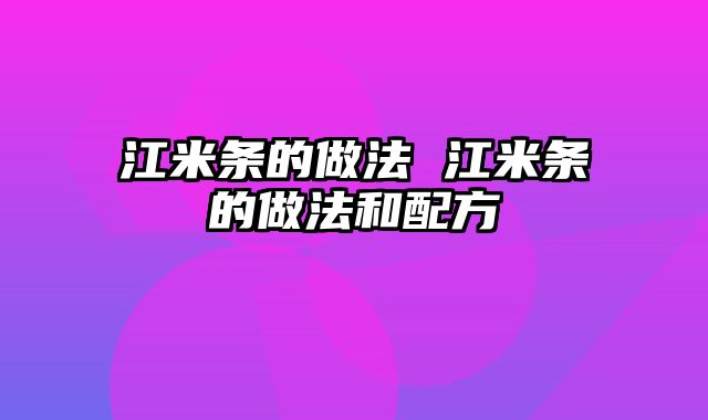 江米条的做法 江米条的做法和配方