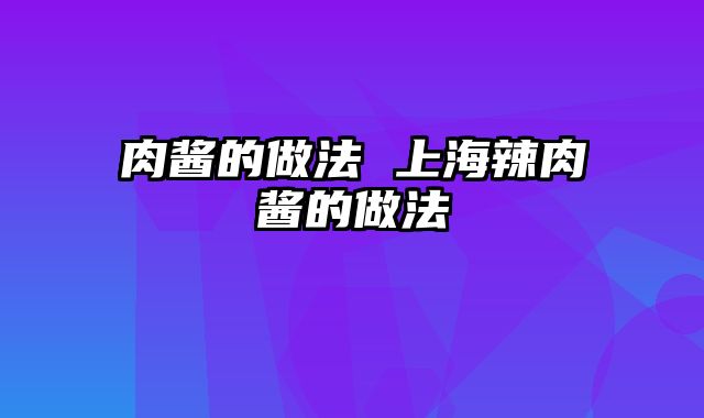 肉酱的做法 上海辣肉酱的做法