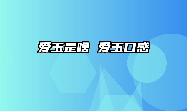 爱玉是啥 爱玉口感