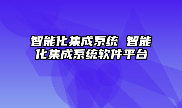 智能化集成系统 智能化集成系统软件平台