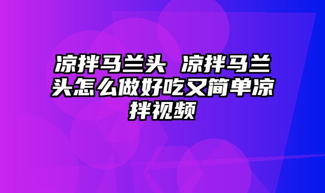 凉拌马兰头 凉拌马兰头怎么做好吃又简单凉拌视频