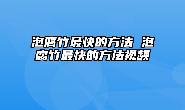 泡腐竹最快的方法 泡腐竹最快的方法视频