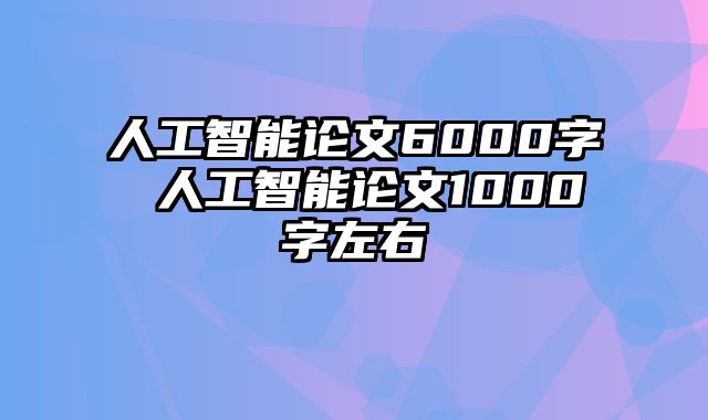人工智能论文6000字 人工智能论文1000字左右