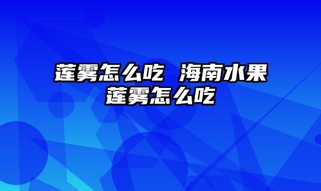 莲雾怎么吃 海南水果莲雾怎么吃