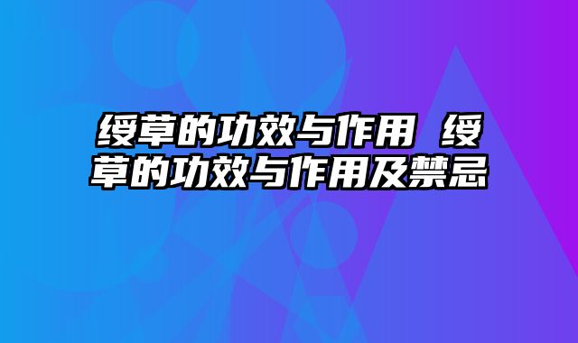 绶草的功效与作用 绶草的功效与作用及禁忌