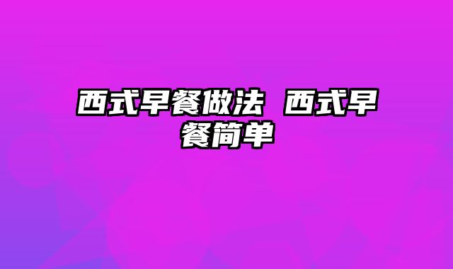 西式早餐做法 西式早餐简单