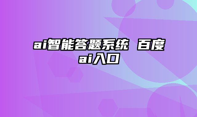 ai智能答题系统 百度ai入口