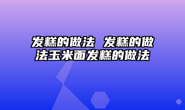 发糕的做法 发糕的做法玉米面发糕的做法