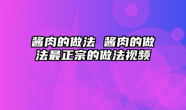 酱肉的做法 酱肉的做法最正宗的做法视频