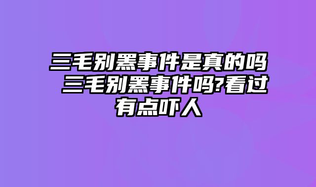 三毛别罴事件是真的吗 三毛别罴事件吗?看过有点吓人