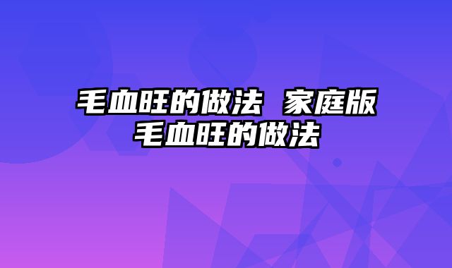 毛血旺的做法 家庭版毛血旺的做法