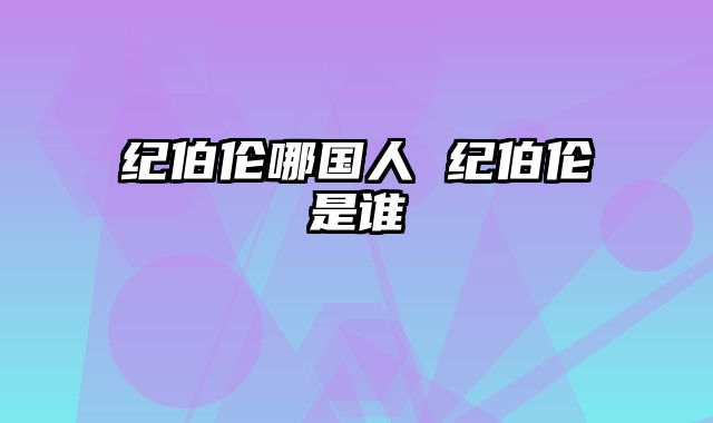 纪伯伦哪国人 纪伯伦是谁