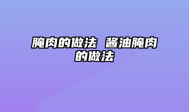 腌肉的做法 酱油腌肉的做法