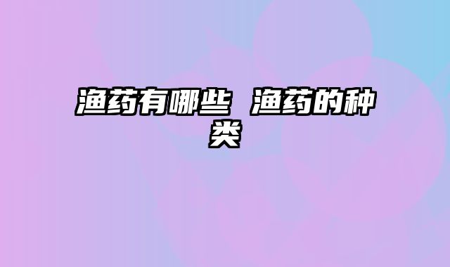 渔药有哪些 渔药的种类